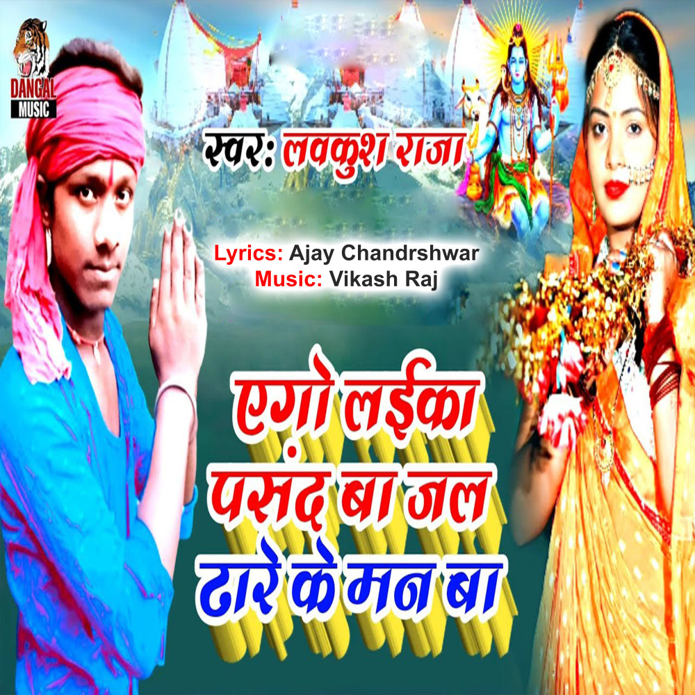 Ago Laika Pasand Ba Jal Dhare Ke Man Ba