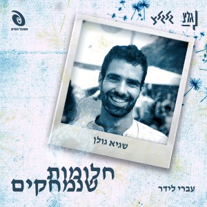 Album חלומות שנמחקים from 