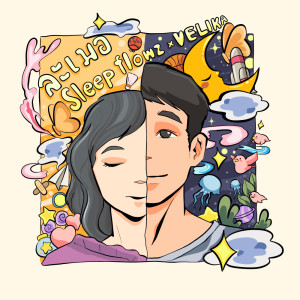 Listen to ละเมอ song with lyrics from Sleep Flowz
