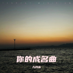 Listen to 你的成名曲 (完整版) song with lyrics from 千克克