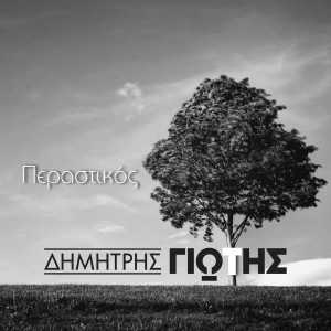 Listen to Perastikos song with lyrics from Dimitris Giotis