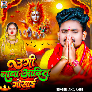 Anil Ambe的专辑Ugee Baba Aadit Gosai