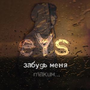 Listen to Забудь меня таким... song with lyrics from eYs