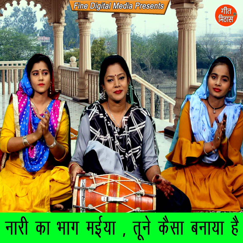 Nari Ka Bhag Maiya Tune Kesa Banaya Hai