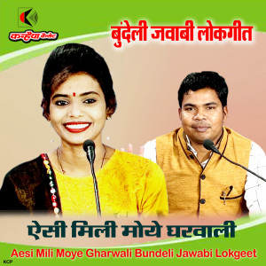 Listen to Aesi Mili Moye Gharwali Bundeli Jawabi Lokgeet song with lyrics from Mohan Kushwaha