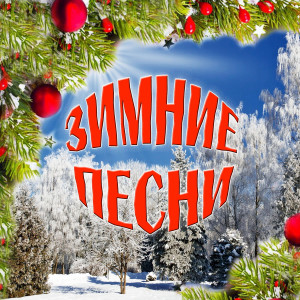 收聽Zhanna Bichevskaja的Zamelo tebja snegom, Rossija歌詞歌曲