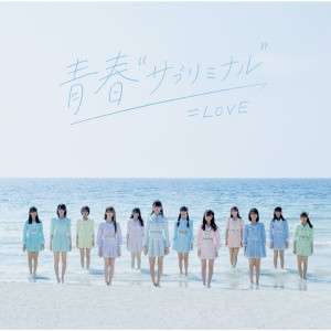 =LOVE的專輯seishun subliminal