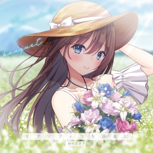 Listen to ギプソフィラを花束に song with lyrics from Meiko Nakamura
