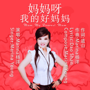 Dengarkan lagu 妈妈呀我的好妈妈 (伴奏) nyanyian Marina杨洋 dengan lirik