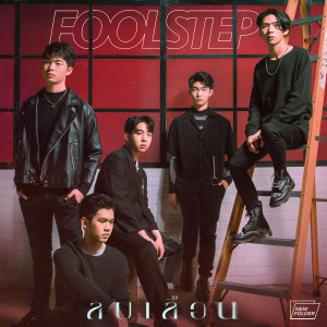 收聽FOOL STEP的ลบเลือน歌詞歌曲
