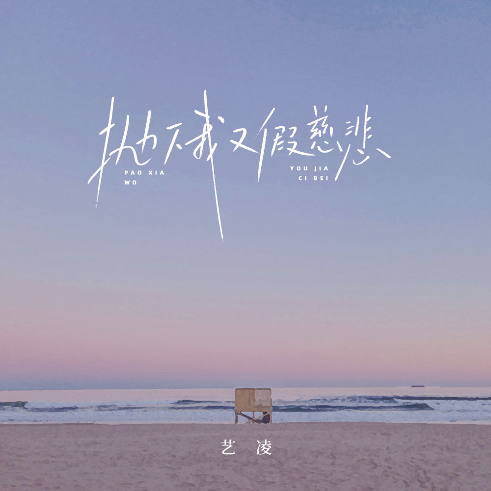 抛下我又假慈悲