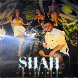 Album Выходной oleh Shah