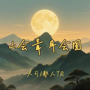 收听大可的山会青 月会圆 (伴奏)歌词歌曲