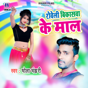 Listen to Roweli Bikaswa Ke Maal song with lyrics from Bhola Bhandari