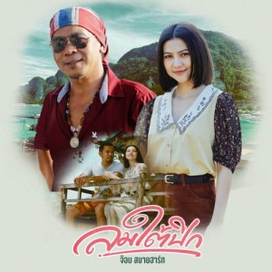 Dengarkan lagu ลมใต้ปีก nyanyian จ๊อบ สบายฮาร์ท dengan lirik