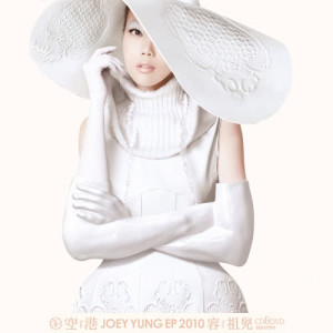 Album 空港 from Joey Yung (容祖儿)