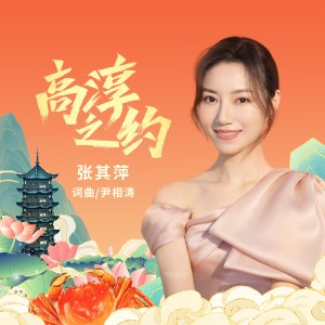 Listen to 高淳之约 (完整版) song with lyrics from 张其萍