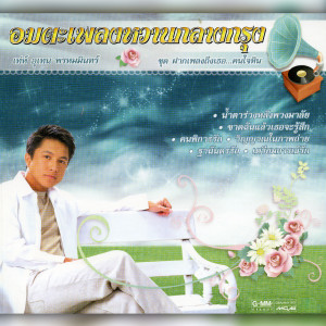 收聽เท่ห์ อุเทน的นกเอี้ยงจ๋า歌詞歌曲