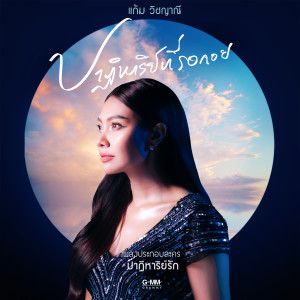 收聽Gam Wichayanee的ปาฏิหาริย์ที่รอคอย (เพลงประกอบละคร ปาฏิหาริย์รัก)歌詞歌曲