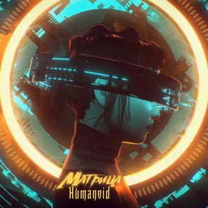 ดาวน์โหลดและฟังเพลง Матрица พร้อมเนื้อเพลงจาก Humanoid