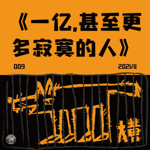 苦鬼樂隊的專輯一億，甚至更多寂寞的人