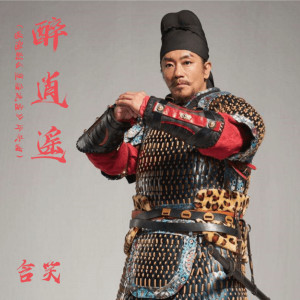 Listen to 醉逍遥 song with lyrics from 含笑
