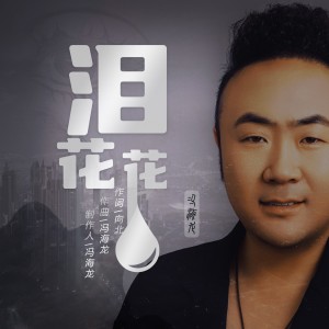 收聽馮海龍的淚花花 (完整版)歌詞歌曲