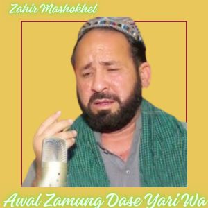 Listen to Awal Zamung Dase Yari Wa song with lyrics from Zahir Mashokhel