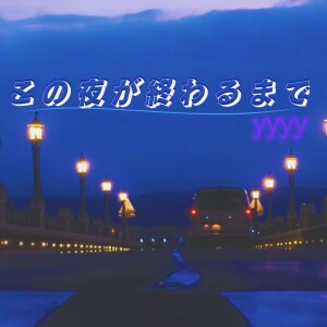 Listen to この夜が終わるまで song with lyrics from YYYY