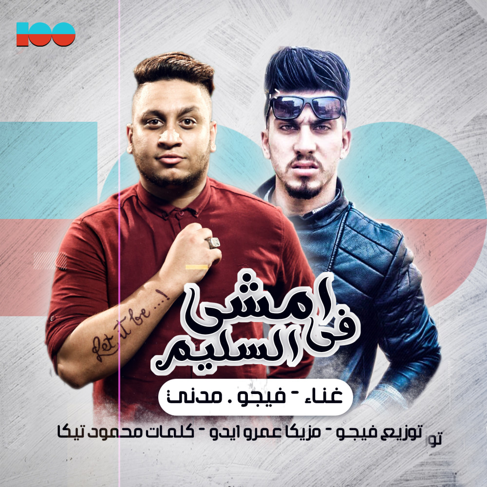 ماشي في السليم (Explicit)