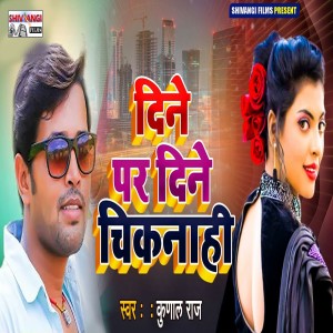 Listen to Dine Par Din Chiknahi song with lyrics from Kunal Raja