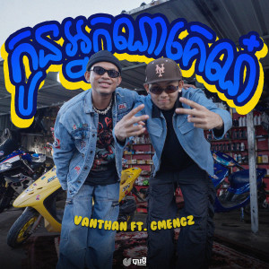 Vanthan的專輯កូនអ្នកណាគេណ៎ (feat. GMENGZ)