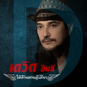 ให้อ้ายตายผู้เดียว - Single