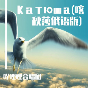 收聽吖哩哩合唱團的Катюша (喀秋莎俄語版)歌詞歌曲