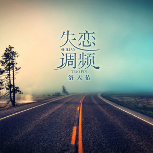 Dengarkan lagu 失恋调频 nyanyian 洛天依 dengan lirik