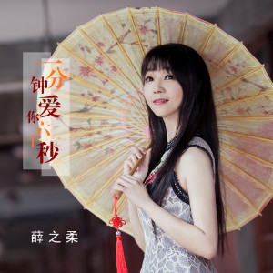 Listen to 一分钟爱你六十秒 song with lyrics from 薛之柔