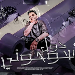 Listen to دول سوحوني song with lyrics from فرامل
