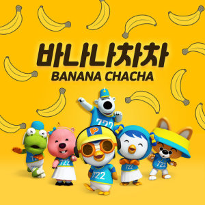 Listen to BANANA CHACHA (English ver.) (English Version) song with lyrics from pororo