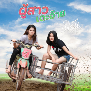 ดาวน์โหลดและฟังเพลง ผู้สาวเดะอ้าย พร้อมเนื้อเพลงจาก เฟิร์น กัญญารัตน์