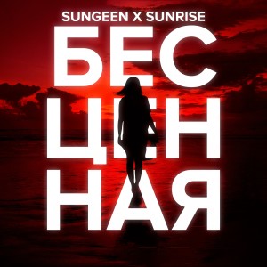 收聽Sungeen的Бесценная歌詞歌曲