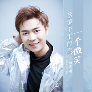 收聽馬健濤的給鏡子裏的你一個微笑（DJ版） (完整版)歌詞歌曲