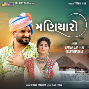 Listen to Maniyaro song with lyrics from Trupti Gadhvi