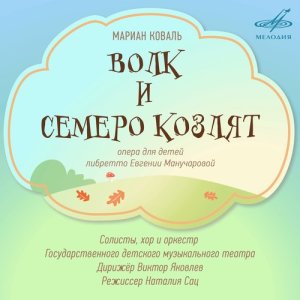 ดาวน์โหลดและฟังเพลง Волк и семеро козлят, действие II картина 3: Восхваление леса "Ой, лес, ты наш лес" พร้อมเนื้อเพลงจาก Наталия Макарова