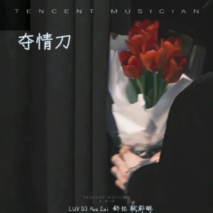 Listen to 夺情刀 (完整版) song with lyrics from 小奶瓶