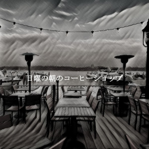 Album 日曜の朝のコーヒーショップ oleh Café Lounge