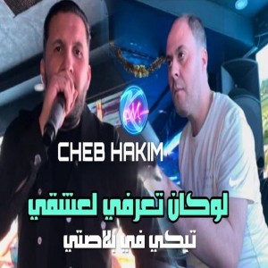 收聽Cheb Hakim的Locan Ta3arfi L3ach9i Tebki Fi Plassti歌詞歌曲
