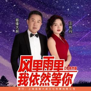 收聽慈緣大叔的風裏雨裏我依然等你-對唱版（DJ偉然版缺女聲） (伴奏)歌詞歌曲