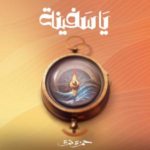 Listen to Ya Safeena song with lyrics from Hamza Namira