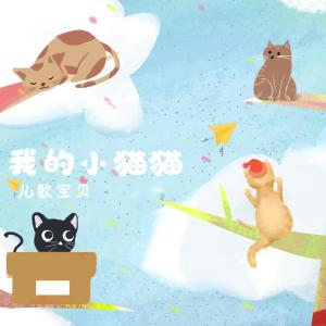 Dengarkan 我的小猫猫 lagu dari 儿歌宝贝 dengan lirik