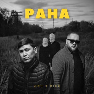 Listen to Рана (Explicit) song with lyrics from Док